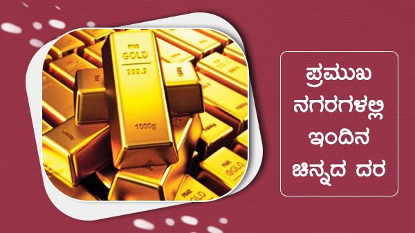 Infographics: ಮೇ 21ರಂದು ದೇಶದಲ್ಲಿ ಚಿನ್ನ-ಬೆಳ್ಳಿ ದರ ಹೇಗಿದೆ? 