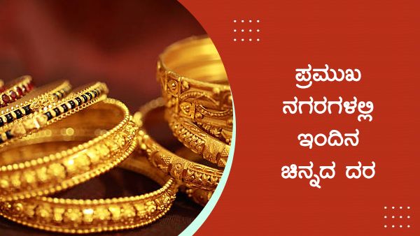 Infographics: ಮೇ 25ರಂದು ದೇಶದಲ್ಲಿ ಚಿನ್ನ-ಬೆಳ್ಳಿ ದರ ಹೇಗಿದೆ? 