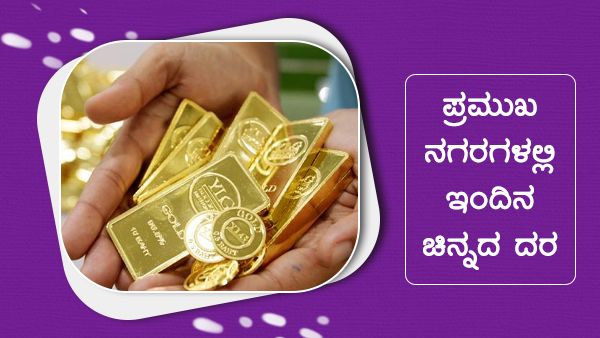 Infographics: ಮೇ 26ರಂದು ದೇಶದಲ್ಲಿ ಚಿನ್ನ-ಬೆಳ್ಳಿ ದರ ಹೇಗಿದೆ? 
