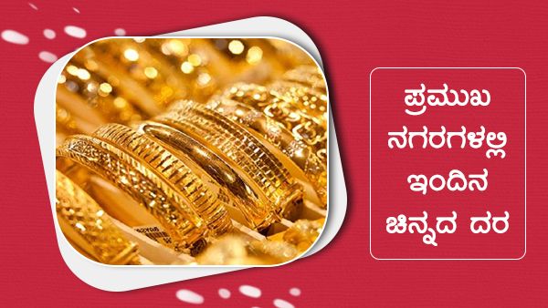 Infographics: ಮೇ 30ರಂದು ದೇಶದಲ್ಲಿ ಚಿನ್ನ-ಬೆಳ್ಳಿ ದರ ಹೇಗಿದೆ? 