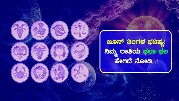 ಜೂನ್ ತಿಂಗಳ ಭವಿಷ್ಯ: ನಿಮ್ಮ ರಾಶಿಯ ಫಲಾಫಲ ಹೇಗಿದೆ ನೋಡಿ...!