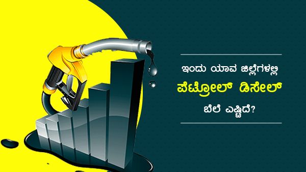 Infographics: ಮೇ 10ರಂದು ಕರ್ನಾಟಕದ ಯಾವ ಜಿಲ್ಲೆಯಲ್ಲಿ ಎಷ್ಟಿದೆ ಪೆಟ್ರೋಲ್-ಡೀಸೆಲ್ ದರ? 