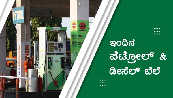 Infographics: ಮೇ 11ರಂದು ಕರ್ನಾಟಕದ ಯಾವ ಜಿಲ್ಲೆಯಲ್ಲಿ ಎಷ್ಟಿದೆ ಪೆಟ್ರೋಲ್-ಡೀಸೆಲ್ ದರ? 