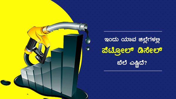 Infographics: ಮೇ 16ರಂದು ಕರ್ನಾಟಕದ ಯಾವ ಜಿಲ್ಲೆಯಲ್ಲಿ ಎಷ್ಟಿದೆ ಪೆಟ್ರೋಲ್-ಡೀಸೆಲ್ ದರ? 