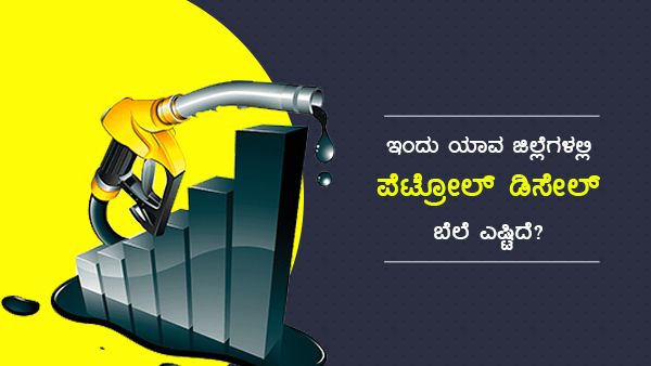 Infographics: ಮೇ 19ರಂದು ಕರ್ನಾಟಕದ ಯಾವ ಜಿಲ್ಲೆಯಲ್ಲಿ ಎಷ್ಟಿದೆ ಪೆಟ್ರೋಲ್-ಡೀಸೆಲ್ ದರ? 