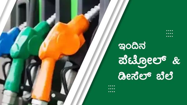 Infographics: ಮೇ 25ರಂದು ಕರ್ನಾಟಕದ ಯಾವ ಜಿಲ್ಲೆಯಲ್ಲಿ ಎಷ್ಟಿದೆ ಪೆಟ್ರೋಲ್-ಡೀಸೆಲ್ ದರ? 