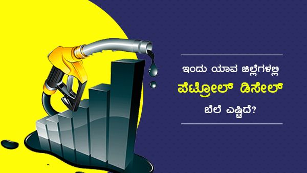 Infographics: ಮೇ 26ರಂದು ಕರ್ನಾಟಕದ ಯಾವ ಜಿಲ್ಲೆಯಲ್ಲಿ ಎಷ್ಟಿದೆ ಪೆಟ್ರೋಲ್-ಡೀಸೆಲ್ ದರ? 