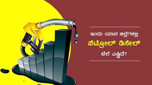 Infographics: ಮೇ 31ರಂದು ಕರ್ನಾಟಕದ ಯಾವ ಜಿಲ್ಲೆಯಲ್ಲಿ ಎಷ್ಟಿದೆ ಪೆಟ್ರೋಲ್-ಡೀಸೆಲ್ ದರ? 