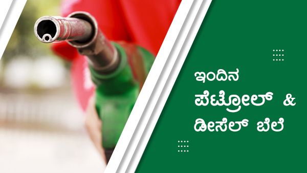 Infographics: ಮೇ 17ರಂದು ಕರ್ನಾಟಕದ ಯಾವ ಜಿಲ್ಲೆಯಲ್ಲಿ ಎಷ್ಟಿದೆ ಪೆಟ್ರೋಲ್-ಡೀಸೆಲ್ ದರ? 