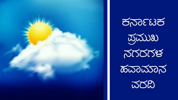  Infographics: ಕೆಲವೆಡೆ ಮಳೆ, ಕರವಾಳಿ-ಉತ್ತರ ಒಳನಾಡಿನಲ್ಲಿ ಒಣಹವೆ