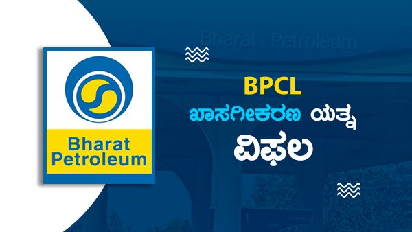 ಬಿಪಿಸಿಎಲ್ ಮಾರಾಟ ಪ್ರಯತ್ನ ವಿಫಲ; ಸರಕಾರದ ಮುಂದಿನ ಆಯ್ಕೆ?