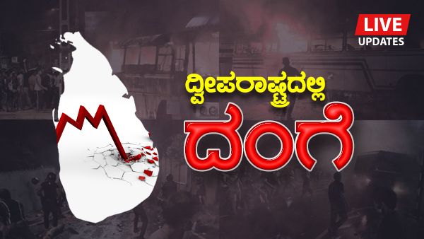 Sri Lanka Crisis Live Updates: Sri Lanka Crisis: Sri Lanka Crisis: ಶ್ರೀಲಂಕಾದಲ್ಲಿ ಮತ್ತೆ ಜನರ ಪ್ರತಿಭಟನೆ