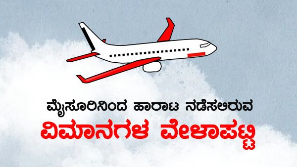 Infographics; ಮೈಸೂರಿನಿಂದ ಸಂಚರಿಸುವ ವಿಮಾನಗಳ ವೇಳಾಪಟ್ಟಿ 