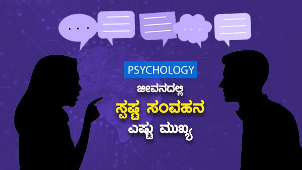 Psychology: ಜೀವನದಲ್ಲಿ ಸ್ಪಷ್ಟ ಸಂವಹನ ಎಷ್ಟು ಮುಖ್ಯ