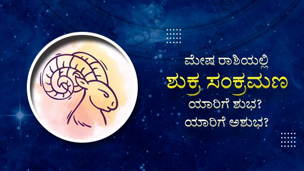 Shukra Gochar 2022: ಮೇಷ ರಾಶಿಯಲ್ಲಿ ಶುಕ್ರ ಸಂಕ್ರಮಣ: ಯಾರಿಗೆ ಶುಭ? ಯಾರಿಗೆ ಅಶುಭ?
