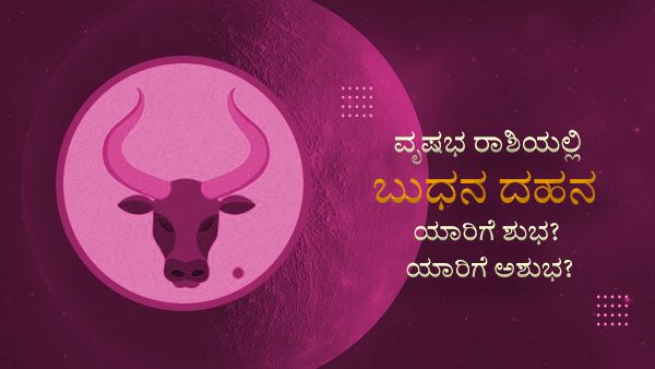 Mercury Combust 2022: ವೃಷಭ ರಾಶಿಯಲ್ಲಿ ಬುಧನ ದಹನ: ಯಾರಿಗೆ ಶುಭ? ಯಾರಿಗೆ ಅಶುಭ?