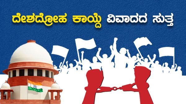 ದೇಶದ್ರೋಹ ಕಾಯ್ದೆ ತಿದ್ದುಪಡಿಗೆ ಸರಕಾರ ಇರಾದೆ; ಏನಿದು ಕಾನೂನು?
