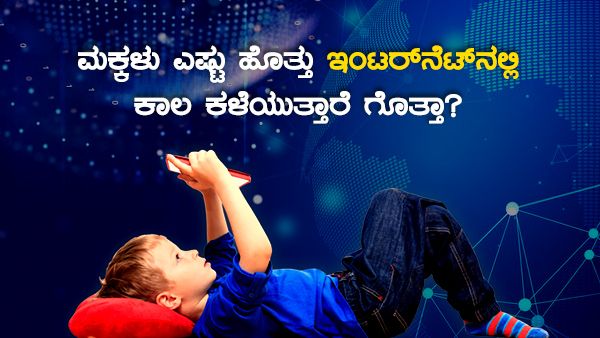ಸ್ಕ್ರೀನ್ ಮುಂದೆ ಮಕ್ಕಳು ಕಳೆಯುವ ಸಮಯವೆಷ್ಟು ಗೊತ್ತಾ..?