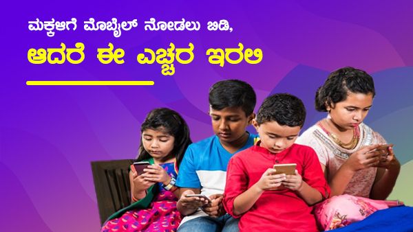 ಮಕ್ಕಳ ಸ್ಕ್ರೀನ್ ಟೈಮ್ ಎಷ್ಟಿರಬೇಕು? ಅದರಲ್ಲಿ ಪೋಷಕರ ಪಾತ್ರವೇನು?