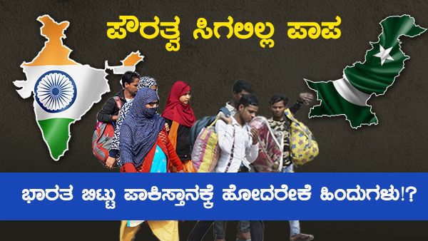 'ಪೌರತ್ವ ಸಿಗಲಿಲ್ಲ, ನಾವು ಭಾರತದಲ್ಲಿ ಇರಲ್ಲ'; ದೇಶ ಬಿಟ್ಟು ಪಾಕಿಸ್ತಾನದ ಹೊರಟವರ ಕಥೆ