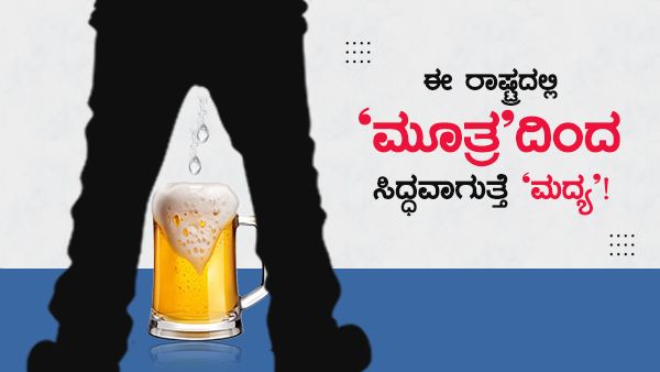 ಬಿಯರ್ ಪ್ರಿಯರೇ ಓದಿ: ಇದೊಂದು ರಾಷ್ಟ್ರದಲ್ಲಿ ಮೂತ್ರದಿಂದ ಬಿಯರ್ ಉತ್ಪಾದನೆ!