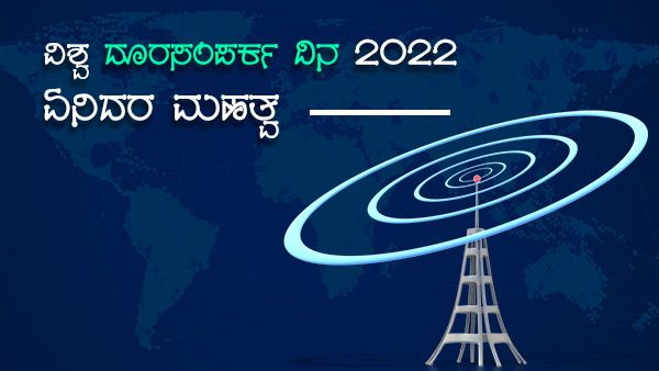 ವಿಶ್ವ ದೂರಸಂಪರ್ಕ ದಿನ: ಇತಿಹಾಸ, ಮಹತ್ವ, ಕೋವಿಡ್ ಮಧ್ಯೆ ಇದರ ಪಾತ್ರ