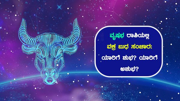 ವೃಷಭ ರಾಶಿಯಲ್ಲಿ ವಕ್ರ ಬುಧ ಸಂಚಾರ: ಯಾರಿಗೆ ಹೇಗಿರುತ್ತೆ ಗ್ರಹಚಾರ?