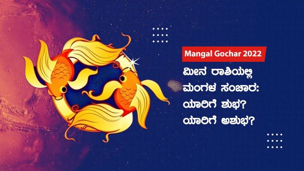 Mangal Gochar 2022: ಮೀನ ರಾಶಿಯಲ್ಲಿ ಮಂಗಳ ಸಂಚಾರ: ಯಾರಿಗೆ ಶುಭ? ಯಾರಿಗೆ ಅಶುಭ?