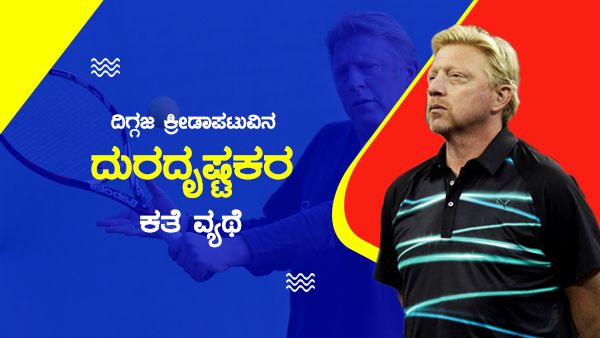 ಬೂಮ್ ಬೂಮ್ ಬೋರಿಸ್: ದಿಗ್ಗಜ ಕ್ರೀಡಾಪಟುವಿನ ದುರದೃಷ್ಟಕರ ಕತೆ ವ್ಯಥೆ