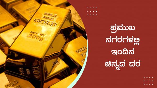 Infographics: ಮೇ 9ರಂದು ದೇಶದಲ್ಲಿ ಚಿನ್ನ-ಬೆಳ್ಳಿ ಬೆಲೆ ಎಷ್ಟಿದೆ?
