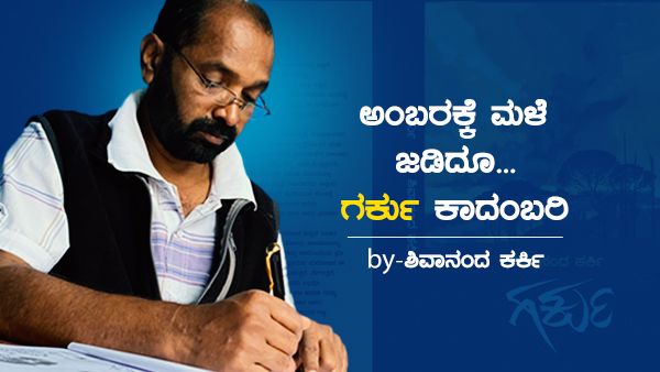 ಗರ್ಕು ಕಾದಂಬರಿಯ ಆಯ್ದ ಭಾಗ: ಅಂಬರಕ್ಕೆ ಮಳೆ ಜಡಿದೂ