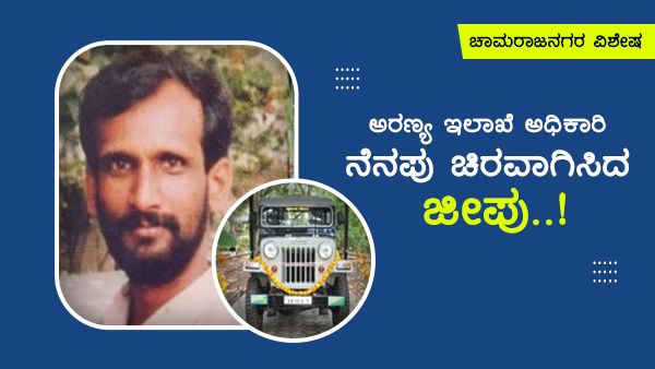 ನಿಷ್ಠಾವಂತ ಅಧಿಕಾರಿಯ ನೆನಪನ್ನು ಚಿರವಾಗಿಸಿದ ಜೀಪು!
