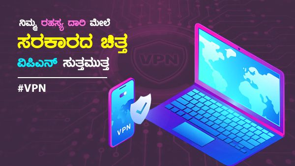 ನಿಮ್ಮ ರಹಸ್ಯ ದಾರಿ ಮೇಲೆ ಸರಕಾರದ ಚಿತ್ತ; ವಿಪಿಎನ್ ಸುದ್ದಿ ಸುತ್ತಮುತ್ತ
