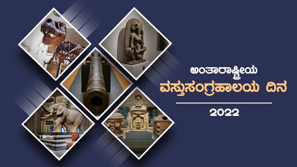 ಅಂತಾರಾಷ್ಟ್ರೀಯ ವಸ್ತುಸಂಗ್ರಹಾಲಯ ದಿನ 2022: ಥೀಮ್, ಇತಿಹಾಸ ಮತ್ತು ಮಹತ್ವ