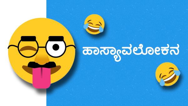 ಅವಲೋಕನ: ದೈನಂದಿನ ಬದುಕು, ಸಿನಿಮಾ, ಸಾಹಿತ್ಯದಲ್ಲಿ ಹಾಸ್ಯ