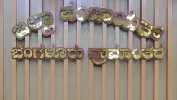 ಬೆಂಗಳೂರು ಗ್ರಾಮಾಂತರ ಜಿಲ್ಲಾ ಪಂಚಾಯಿತಿ, ಕೆಲಸ ಖಾಲಿ ಇದೆ 