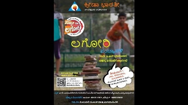 ಕ್ರೀಡಾಭಾರತಿಯಿಂದ ದೇಶಿ ಆಟ ಲಗೋರಿ ಪಂದ್ಯಾವಳಿ ಆಯೋಜನೆ