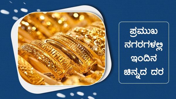 Infographics: ಜೂನ್ 10ರಂದು ಕಡಿಮೆ ಆಗಿದ್ದೆಷ್ಟು ಚಿನ್ನದ ದರ? 
