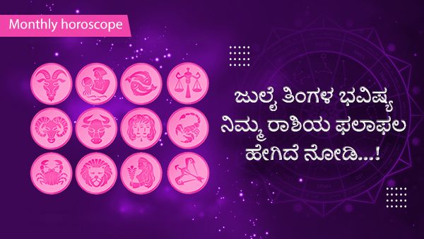 ಜುಲೈ ತಿಂಗಳ ಭವಿಷ್ಯ: ದ್ವಾದಶ ರಾಶಿಗಳ ಫಲಾಫಲ ಹೇಗಿದೆ ನೋಡಿ...! 