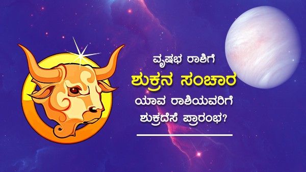 Shukra Gochar 2022: ವೃಷಭ ರಾಶಿಗೆ ಶುಕ್ರನ ಸಂಚಾರ; ಯಾವ ರಾಶಿಯವರಿಗೆ ಶುಕ್ರದೆಸೆ ಪ್ರಾರಂಭ?