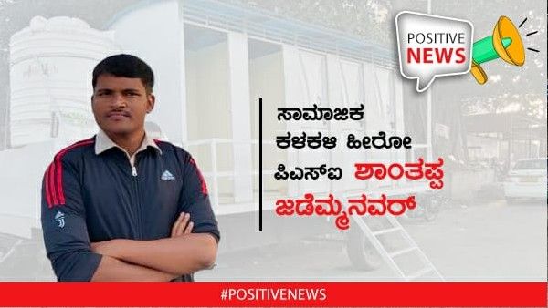 ಅಮ್ಮನ ಕಷ್ಟ ನೋಡಿ ಜನರಿಗೆ ಮೊಬೈಲ್ ಟಾಯ್ಲೆಟ್ ಕಟ್ಟಿಕೊಟ್ಟ ಪಿಎಸ್ಐ