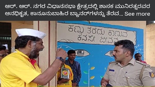 ರಾಜರಾಜೇಶ್ವರಿ ನಗರ ಪೊಲೀಸರ ದುರ್ವರ್ತನೆ: ಕೆಆರ್ಎಸ್ ಕಾರ್ಯಕರ್ತರ ಬುದ್ಧಿಮಾತು