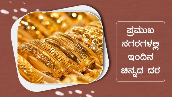 Infographics: ಜೂನ್ 16ರಂದು ದೇಶದೆಲ್ಲೆಡೆ 10 ಗ್ರಾಂ ಚಿನ್ನದ ದರ ಎಷ್ಟಿದೆ