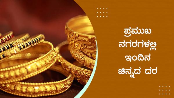 Infographics: ಜೂನ್ 15ರಂದು 10 ಗ್ರಾಂ ಚಿನ್ನದ ದರದಲ್ಲಿ 270 ರೂಪಾಯಿ ಇಳಿಕೆ 