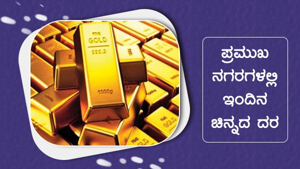 Infographics: ಜೂನ್ 25ರಂದು 10 ಗ್ರಾಂ ಚಿನ್ನದ ದರದಲ್ಲಿ 50 ರೂಪಾಯಿ ಏರಿಕೆ 