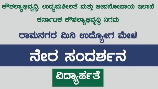 ಉದ್ಯೋಗ ವಾರ್ತೆ; ರಾಮನಗರ, ಧಾರವಾಡದಲ್ಲಿ ಕೆಲಸ ಖಾಲಿ ಇದೆ 