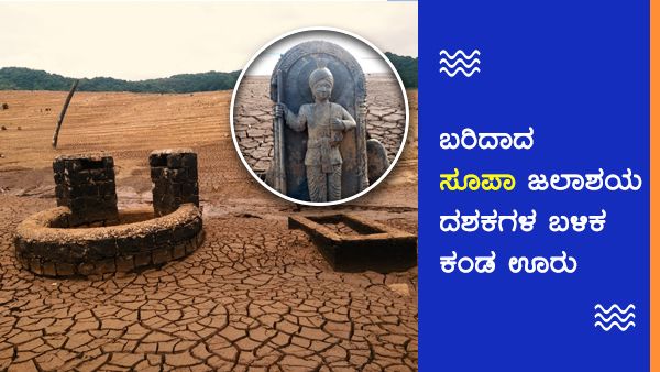 ಬರಿದಾದ ಸೂಪಾ ಜಲಾಶಯ; ಮುಳುಗಿದ್ದ ಊರುಗಳು ಪ್ರತ್ಯಕ್ಷ
