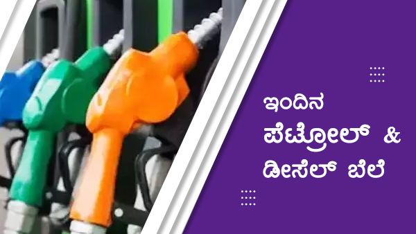 Infographics: ಜೂನ್ 3ರಂದು ದಕ್ಷಿಣ ಕನ್ನಡದಲ್ಲಿ ಪೆಟ್ರೋಲ್-ಡೀಸೆಲ್ ದರ ಚೀಪ್! 