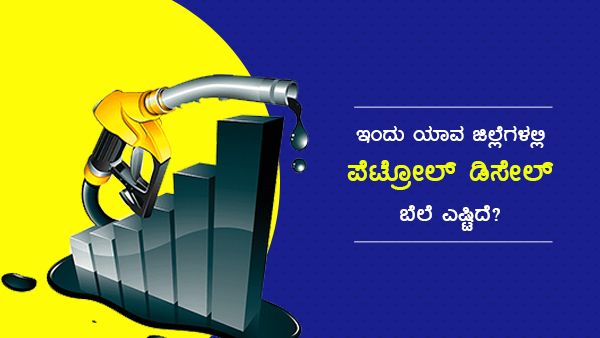 Infographics: ಜೂನ್ 4ರಂದು ಮೈಸೂರಿನಲ್ಲಿ ಪೆಟ್ರೋಲ್-ಡೀಸೆಲ್ ದರ ಚೀಪ್! 
