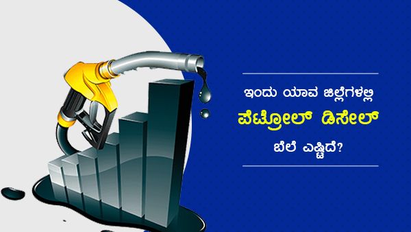 Infographics: ಜೂನ್ 13ರಂದು ದಾವಣಗೆರೆಯಲ್ಲಿ ಪೆಟ್ರೋಲ್ ದುಬಾರಿ 